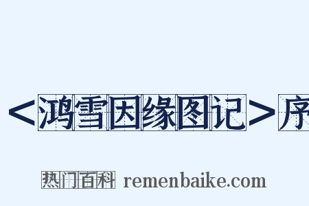 ＜鸿雪因缘图记＞序是什么意思的图片